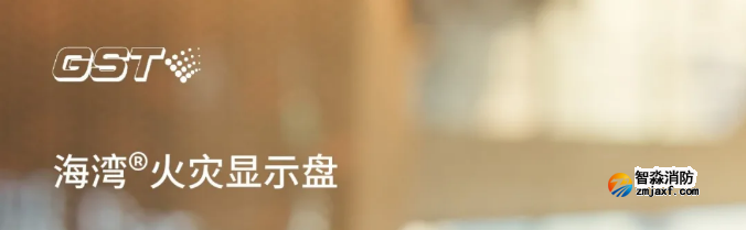 海湾半岛线上官网股份有限公司二线制GST-ZF-520Z、120Z火灾显示盘新品上市