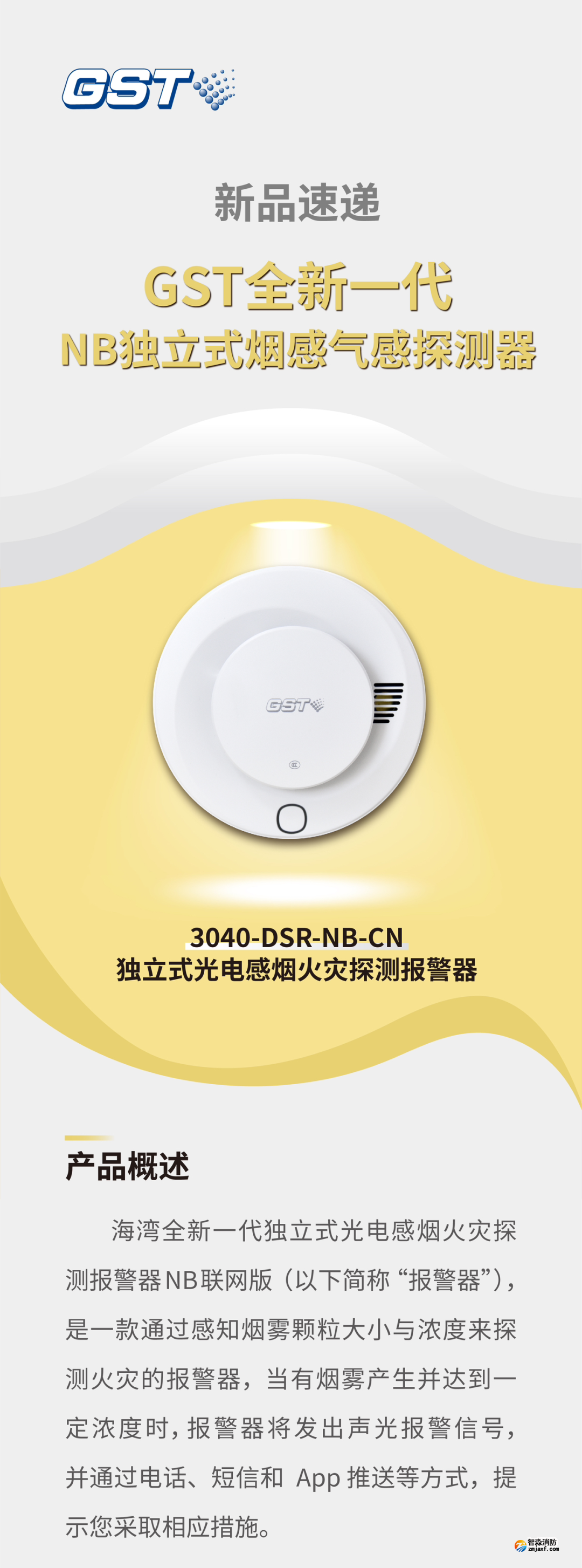 海湾半岛线上官网股份有限公司GST全新一代NB独立式烟感探测器介绍