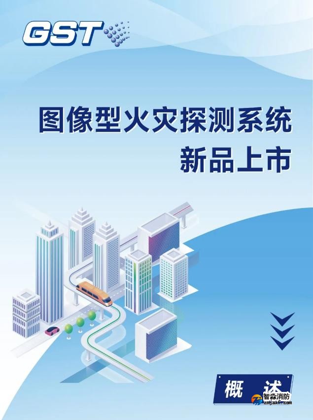 海湾半岛线上官网股份有限公司图像型火灾探测系统新品上市