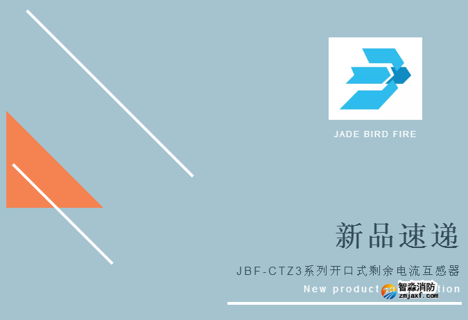 新品丨青鸟半岛线上官网股份有限公司JBF-CTZ3系列开口式剩余电流互感器