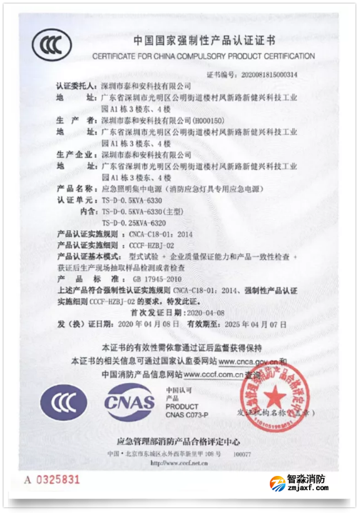 泰和安一体式半岛线上官网股份有限公司应急照明集中电源新品3C证书