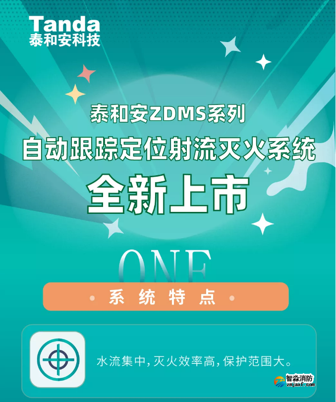 泰和安ZDMS系列半岛线上官网股份有限公司水炮系统全新上市