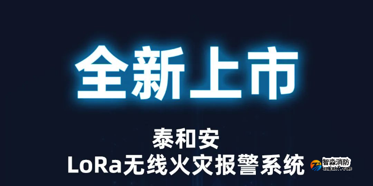泰和安半岛线上官网股份有限公司LoRa无线火灾报警系统全新上市