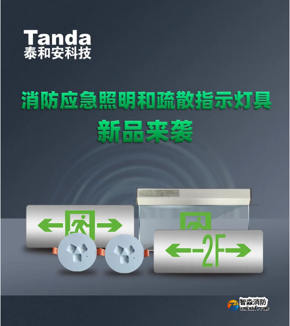 泰和安半岛线上官网股份有限公司应急灯新品