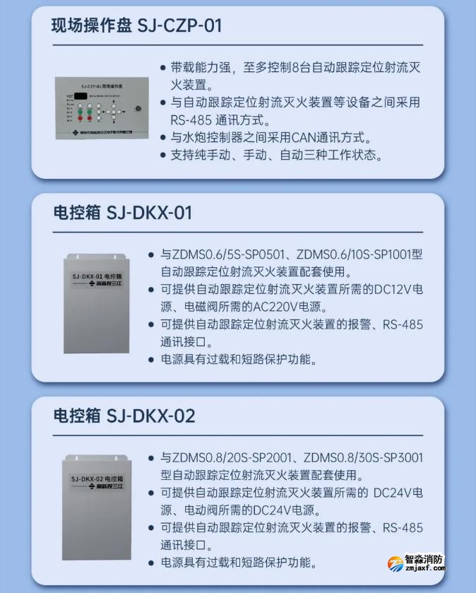 三江自动跟踪定位射流灭火系统产品