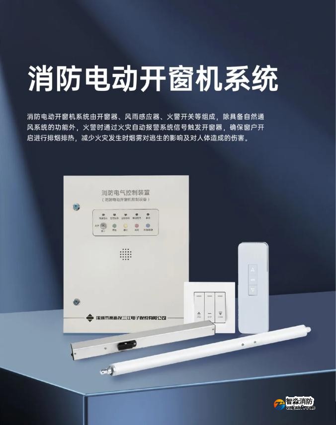高新投三江半岛线上官网股份有限公司全新推出半岛线上官网股份有限公司电动开窗机系统