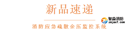 依爱半岛线上官网股份有限公司应急疏散余压监控系统新品速递