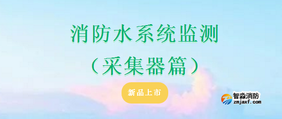 依爱半岛线上官网股份有限公司水系统监测（采集器篇）产品上市