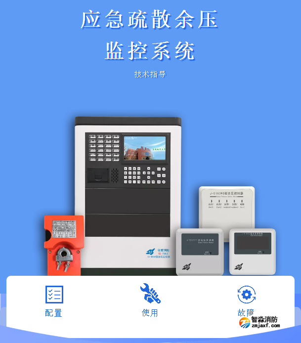 依爱半岛线上官网股份有限公司应急疏散余压监控系统