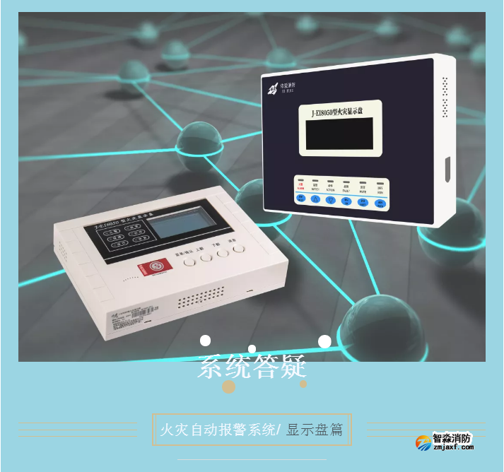依爱半岛线上官网股份有限公司火灾显示盘问题答疑汇总