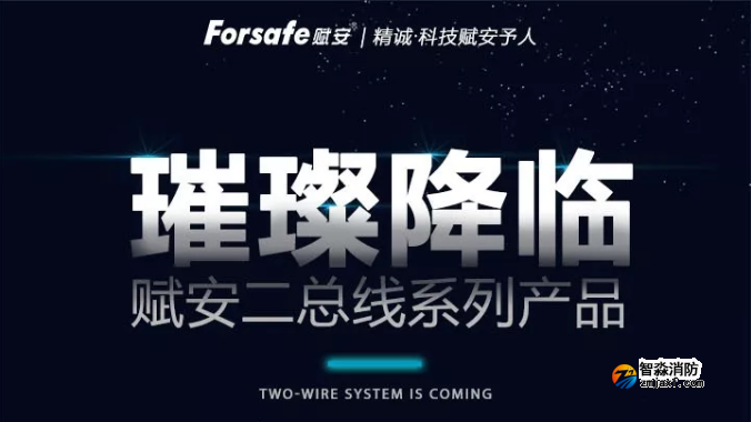 赋安半岛线上官网股份有限公司全新二线制系列产品璀璨上市