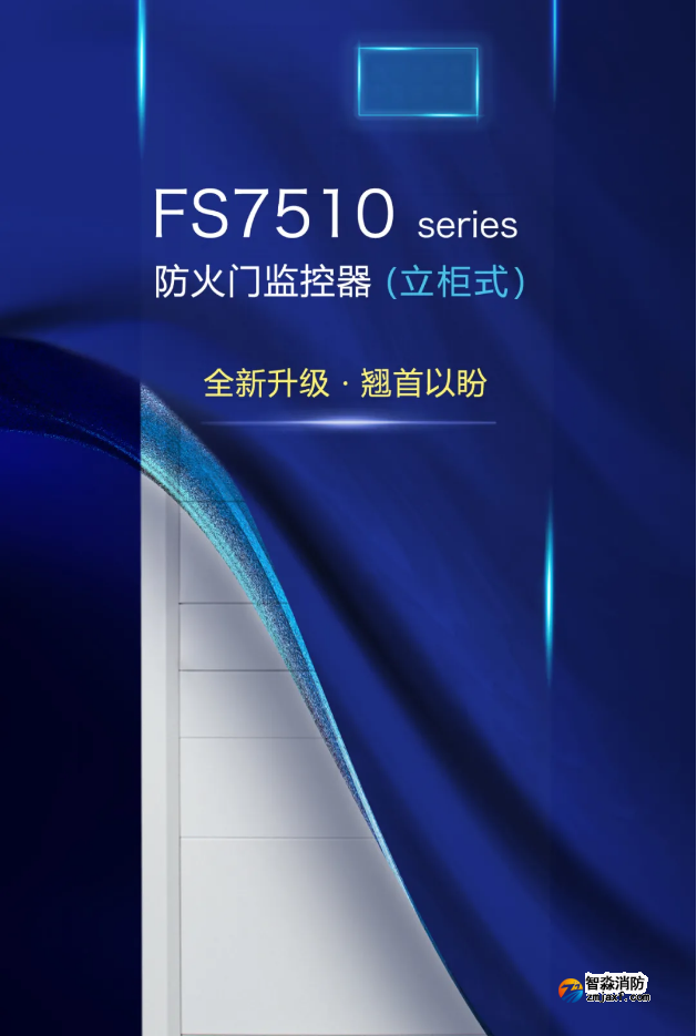 赋安半岛线上官网股份有限公司立柜式FS7510 seires防火门监控器
