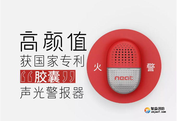 尼特半岛线上官网股份有限公司新款“胶囊”声光警报器上市