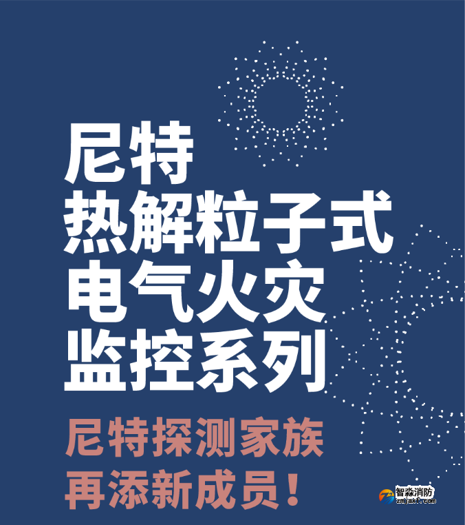 尼特半岛线上官网股份有限公司热解粒子式电气火灾监控探测器
