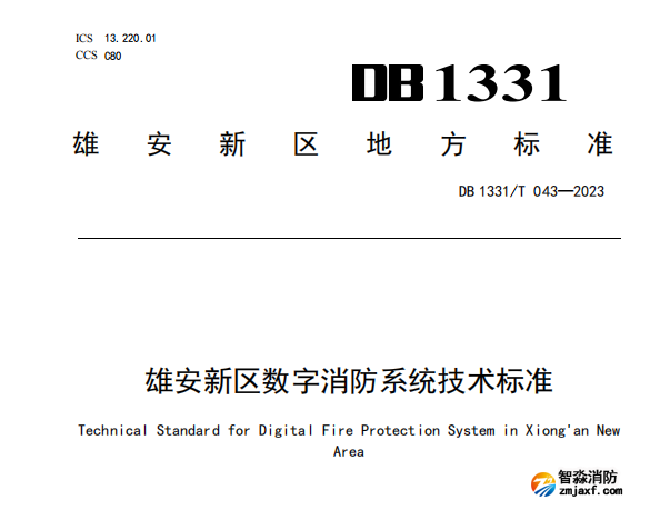 《雄安新区数字半岛线上官网股份有限公司系统技术标准》DB1331/T 043—2023