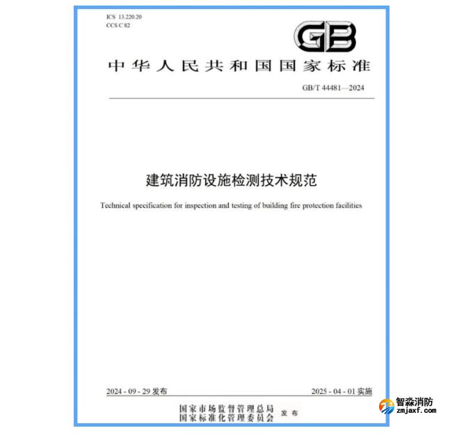 国家标准GB/T 44481-2024《建筑半岛线上官网股份有限公司设施检测技术规范》发布