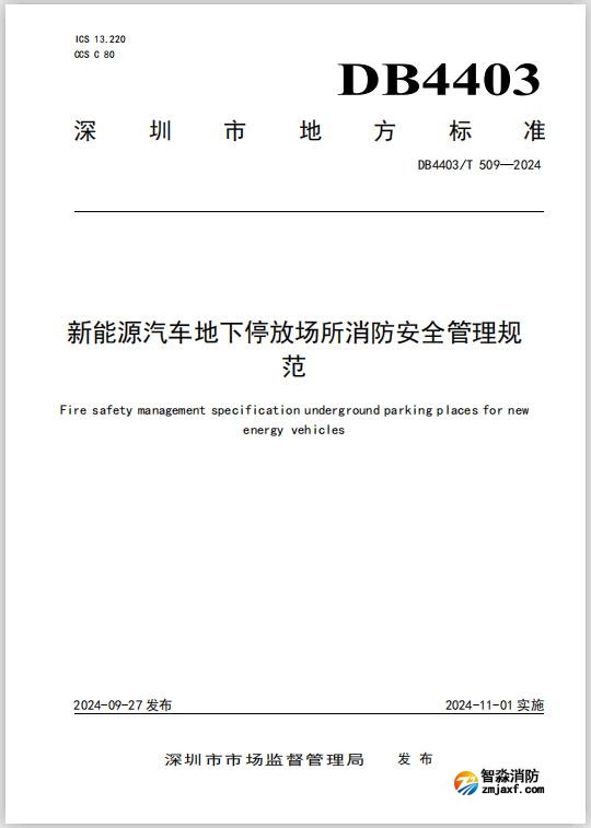 深圳地标DB4403/T 509-2024《新能源汽车地下停放场所半岛线上官网股份有限公司安全管理规范》