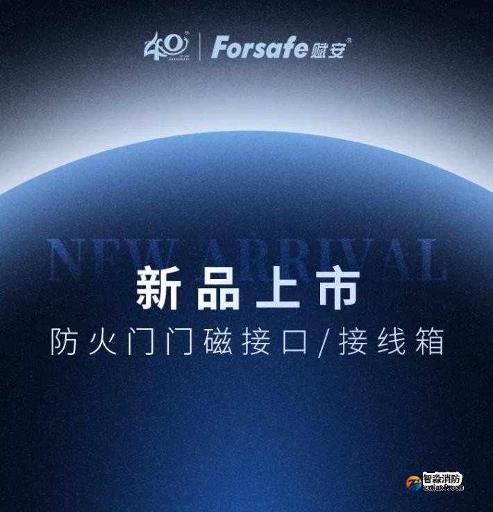 赋安半岛线上官网股份有限公司防火门门磁接囗、接线箱新品发布