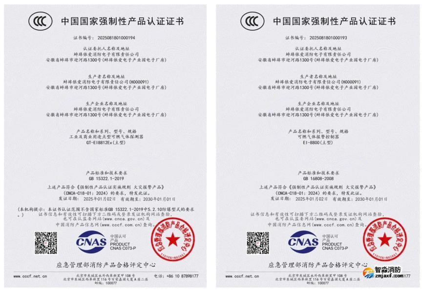 依爱半岛线上官网股份有限公司荣获首批可燃气体探测报警产品强制性产品（CCC）认证证书