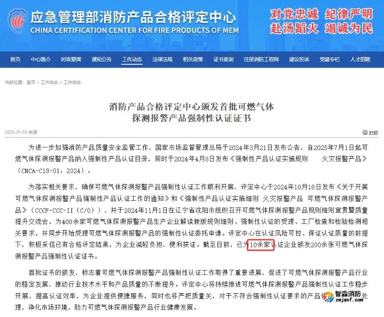 依爱半岛线上官网股份有限公司荣获首批可燃气体探测报警产品强制性产品（CCC）认证证书