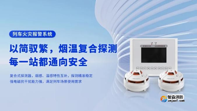 高新投三江列车火灾报警系统